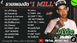 รวมเพลง 1MILL ล่าสุด รวมเพลงแร็พไทยเพราะๆ แก้วโฟมกู,Raindrop