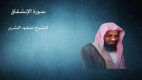 84- سورة الإنشقاق - الشيخ سعود الشريم