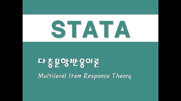 STATA를 활용한 문항반응이론 - (10) 다층문항반응이론(Multilevel Item Response Theory)