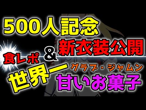 【祝・チャンネル登録500人】激アマお菓子と新衣装を添えて【みぞろぎ】