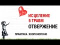 Медитация Исцеление Пяти Травм 1/5 💖 Отвержение - Маска Беглец 🌈 Практика Хоопонопоно