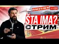 Стрим &quot;Стокгольмский синдром&quot; 31/08 Черногория