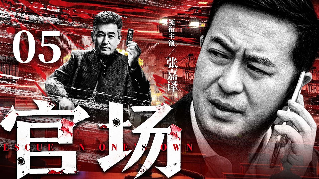 【刑侦反腐剧】官场 05 |准副市长深陷贪腐漩涡，与高官亲属、不法商人展开生死较量。（《扫黑》《反贪风暴》胡军、刘奕君、王千源）