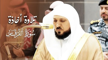 تلاوة مُتقنة من الشيخ د. ماهر المعيقلي لأواخر سـورة الفرقان | عشاء الأربعاء ١-٧-١٤٤٦هـ