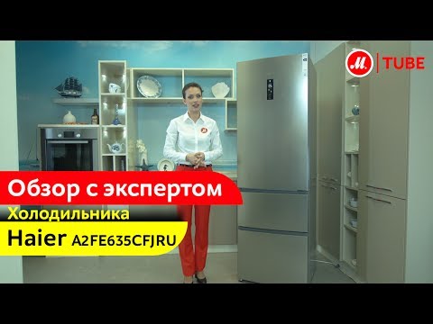 Видеообзор холодильника Haier A2FE635CFJRU с экспертом М.Видео