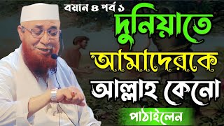 দুনিয়ায় আমাদেরকে আল্লাহ কেনো পাঠালেন | Essay 4 Part 1 | Mufti Nazrul Islam Kasemi