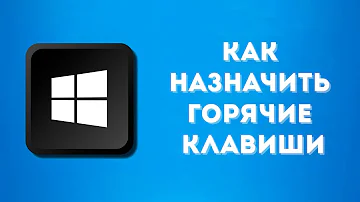 Как назначить горячие клавиши в Windows 10