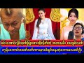 မေသက်ထားဆွေနဲ့အပြိုင်ဘောမလိုက်တဲ့မေချစ်သက်