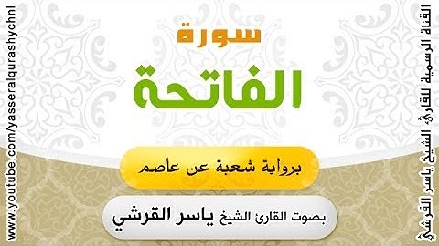 سورة الفاتحة برواية شعبة عن عاصم - بصوت القارئ الشيخ -  ياسر القرشي