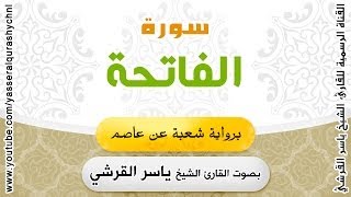 سورة الفاتحة برواية شعبة عن عاصم - بصوت القارئ الشيخ -  ياسر القرشي