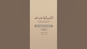سورة القصص [ 5 : 7 ] ~ القارئ أحمد النفيس