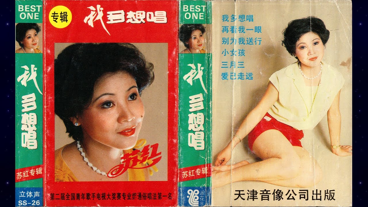 80s Chinese Mandopop Album: 我多想唱/How I Want To Sing (苏