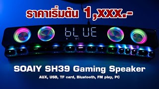 SOAIY SH39 Gaming Speaker สำหรับชาวเกมเมอร์