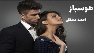 داستان صوتی هوسباز | پرونده جنایی دیگری از احمد محققی بازپرس ویژه قتلهای عمدی