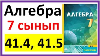 картинка: Алгебра 7 сынып 41.4, 41.5 есеп