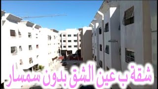 بدون سمسار ومنك لمول الدار.. شقة بعين الشق بالدار البيضاء..متيسعة ومليحة الله يسر ليكم..