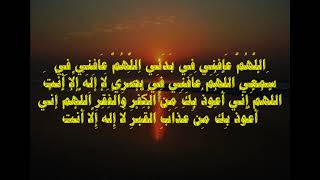 اللهم عافني في بدني اللهم عافني في سمعي اللهم عافني في بصري| اللهم اني اعوذ بك من الكفر و الفقر|مكرر