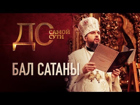 ДО САМОЙ СУТИ. БАЛ САТАНЫ