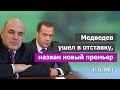 Медведев ушел. Конституцию России изменят. Правительство возглавит Мишустин