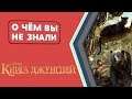 Книга джунглей - факты [О чём Вы не знали]