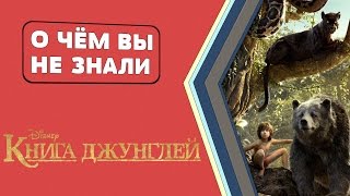 Книга джунглей - факты [О чём Вы не знали]