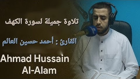 تلاوة مؤثرة لسورة الكهف بصوت القارئ احمد حسين العالم – تلاوة هادئة وعذبة تستحق الاستماع