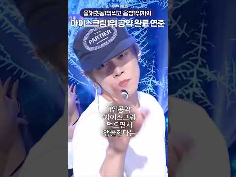 뮤뱅1위찍고 아이스크림 먹방 앵콜 공약 까지 완수한 <strong>투바투</strong> 연준🔥