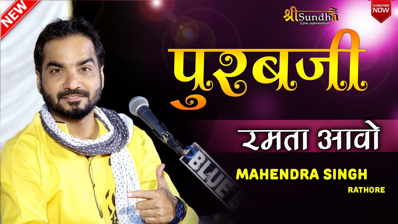 पूरबजी रमता पधारों मारे || Mahendra Singh Rathore || Jakhoda | Shree Sundha Live