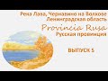 Каньон реки Лава, Чернавино на Волхове, Лен.область. Provincia Rusa / Русская провинция, выпуск 5