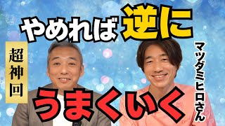 【神回】人生を変えるために“やめる”といい３つのこと　波動対談：マツダミヒロさん