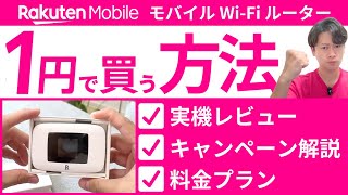 衝撃の価格】モバイルWi-Fiルーター Rakuten WiFi Pocket Platinum を