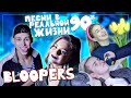 Как снимали Песни в Реальной Жизни 90х | BLOOPERS