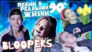 :       90 | BLOOPERS