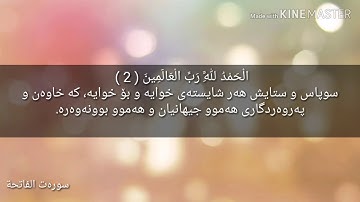 سورة الفاتحة بە کوردی بە دەنگێکی زۆر خۆش