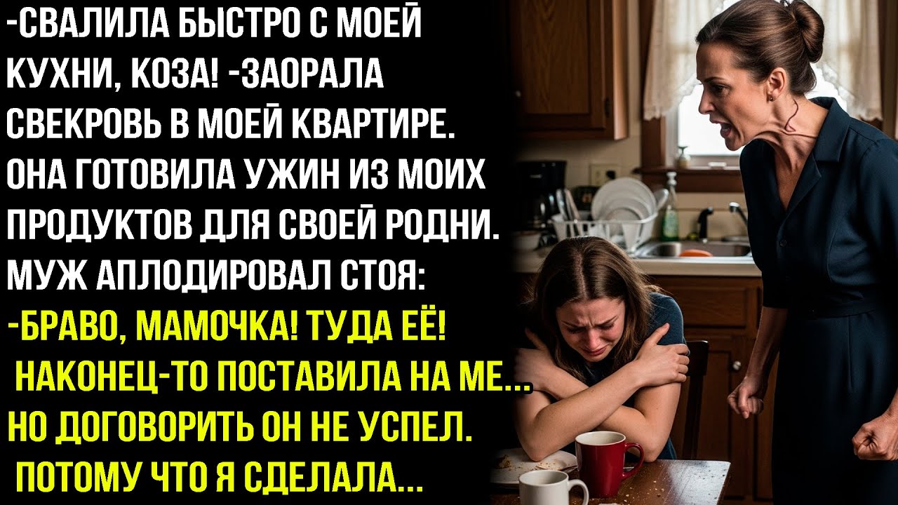 СВАЛИЛА БЫСТРО С МОЕЙ КУХНИ, КОЗА! -ЗАОРАЛА СВЕКРОВЬ В МОЕЙ КВАРТИРЕ. ГОТОВЯ УЖИН ИЗ МОИХ ПРОДУКТОВ!