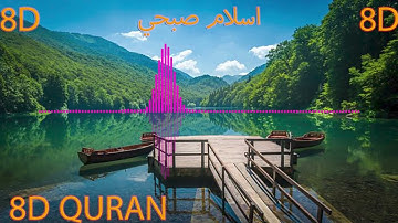 8D قل للمؤمنين يغضوا من ابصارهم ويحفظوا فروجهم تلاوة رائعة للقارئ اسلام صبحي بتقنية