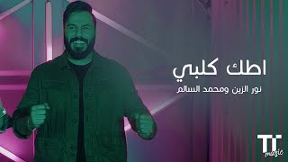 TenTime | أطك قلبي - نور الزين ومحمد السالم