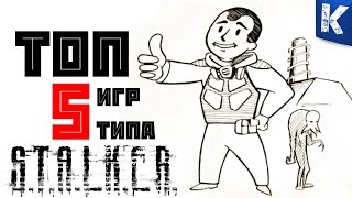 Топ 5 игр похожих на S.T.A.L.K.E.R.