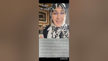 سورة الفجر | ج١ حفص عن عاصم من الشاطبية.
