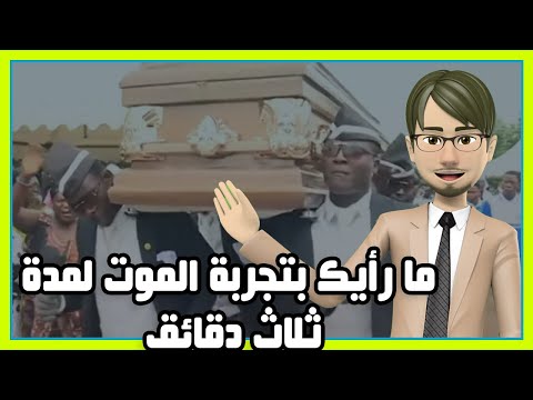 هل ترغب بتجربة تابوت الموت