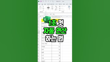 모든 셀에 1초컷 자동으로 연산 하는 방법 !
