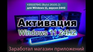 :  Windows 11 24H2 Build 26100.2