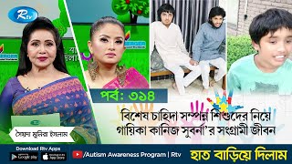 বিশেষ চাহিদা সম্পন্ন শিশুদের নিয়ে গায়িকা কানিজ সুবর্না'র সংগ্রামী জীবন | Hat Bariye Dilam | Rtv