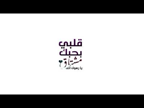 قلبي بحبك مشتاق يا رسول الله | اداء الفنان أكرم السند والمبدعة ملاك فتحي