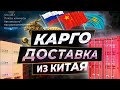 Доставка товаров из Китая в Россию и Казахстан (Как доставить? Как расчитать стоимость доставки?)