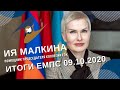 Помощник Председателя Коллегии ЕЭК | Брифинг 09.10.2020