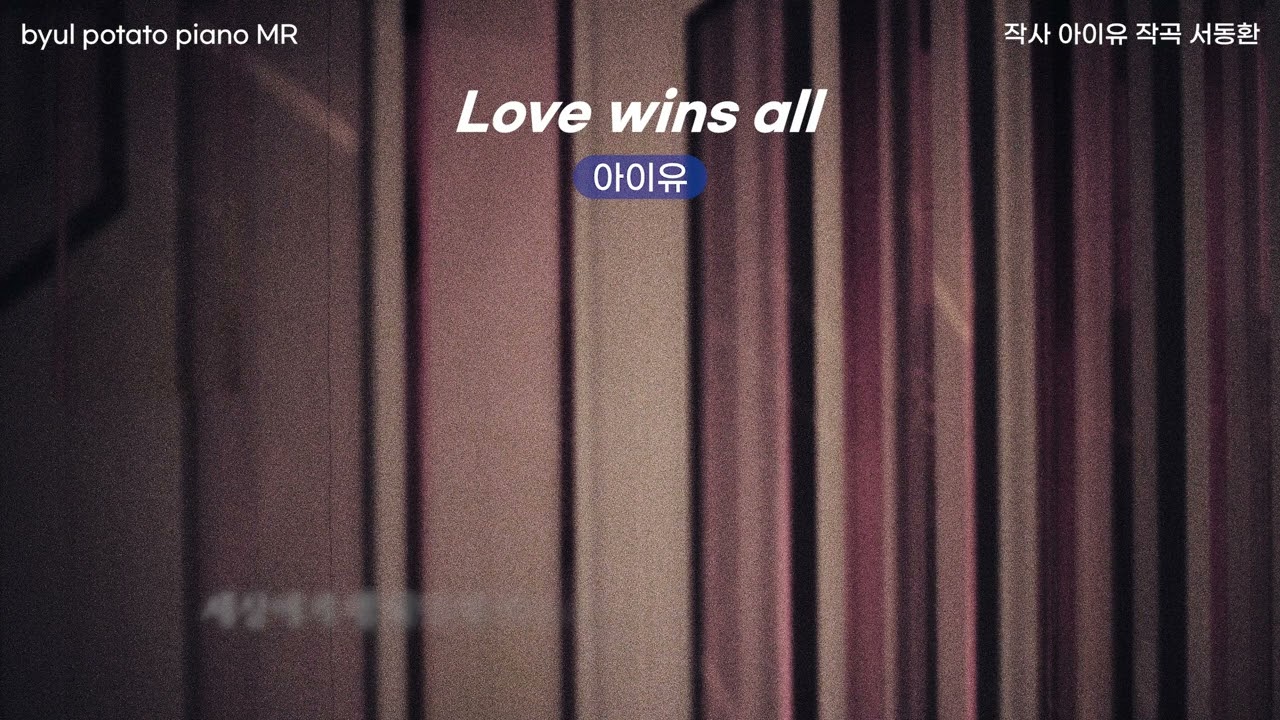 [별감자] [Piano MR] 아이유 - Love wins all (남자, F key)(요청)