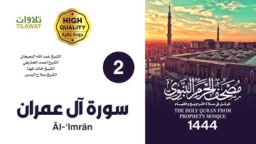 سورة آل عمران (مصحف المسجد النبوي 1444)