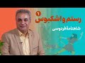 نبرد حماسی رستم و اشکبوس قسمت اول شاهنامۀ فردوسی