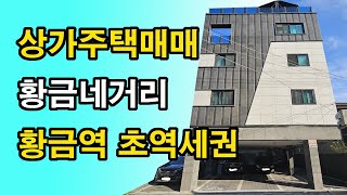 [초역세권|상가주택매매]수성구 황금역 도보2분 초역세권 상가주택매매